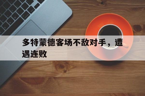 多特蒙德客场不敌对手，遭遇连败